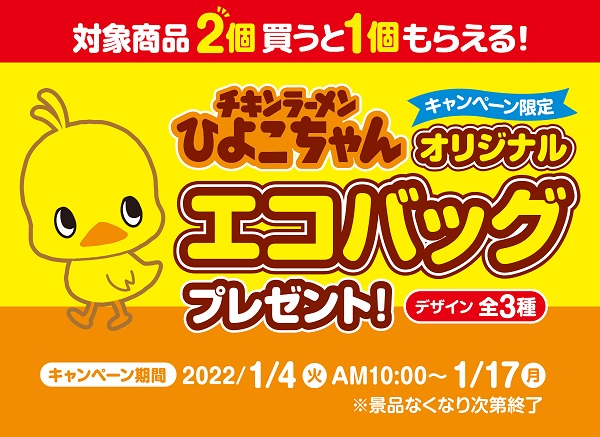 ファミリーマート 日清 チキンラーメン ひよこちゃん オリジナルエコバッグプレゼント キャンペーン ミツケテ