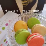 パティスリーカメリア銀座【マカロン】