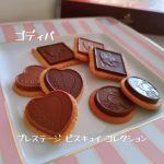 GODIVA【プレステージ ビスキュイ コレクション】